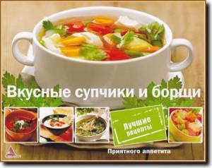 Елена Альхабаш - Вкусные супчики и борщи (2013) pdf