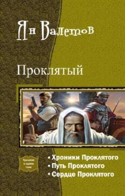 Валетов Ян - Проклятый. Трилогия в одном томе