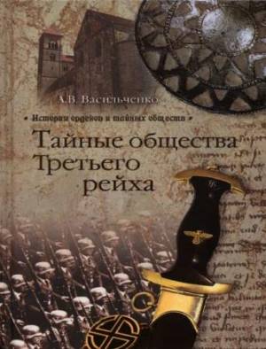 Васильченко А. B. - Тайные общества Третьего рейха (2013) fb2, rtf