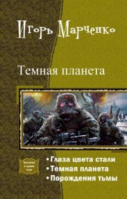 Марченко Игорь - Темная планета. Трилогия в одном томе