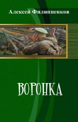 Филиппенков Алексей - Воронка