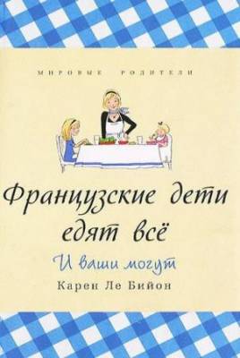 Бийон Карен Ле - Французские дети едят всё