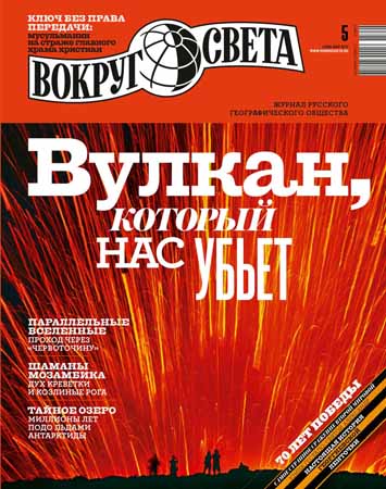 Вокруг света №5 2015