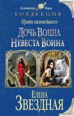 Звездная Елена - Дочь воина. Невеста воина