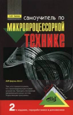 Белов А.В. - Самоучитель по микропроцессорной технике. 2-е издание