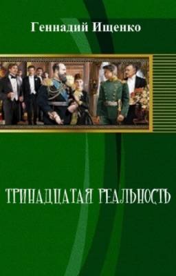 Ищенко Геннадий - Тринадцатая реальность