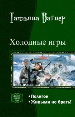 Вагнер Татьяна - Холодные игры. Дилогия в одном томе