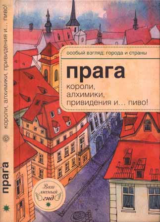 Прага. Короли, алхимики, привидения и... пиво!