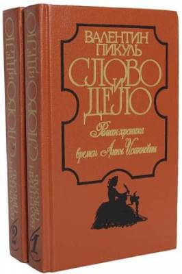 Валентин Пикуль - Слово и дело роман в 2х томах (2005) pdf