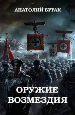 Анатолий Бурак - Оружие возмездия (2015) fb2, rtf