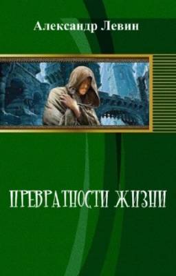 Левин Александр - Превратности жизни