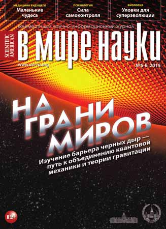 В мире науки №5-6 2015