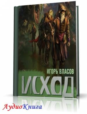 Власов Игорь - Исход (АудиоКнига)