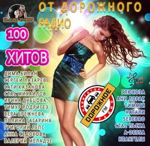 100 Хитов От Дорожного Радио (2015)