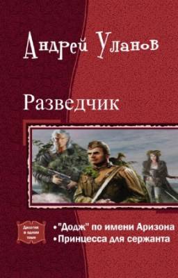 Уланов Андрей - Разведчик. Дилогия в одном томе