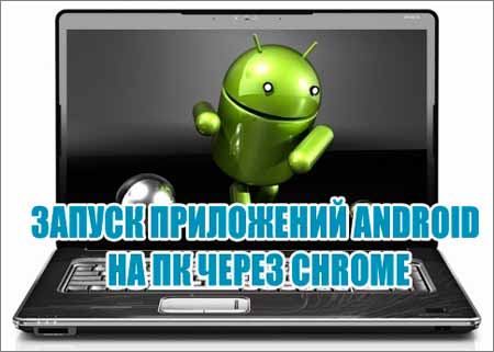 Запуск приложений Android на ПК через Chrome (2015) WebRip