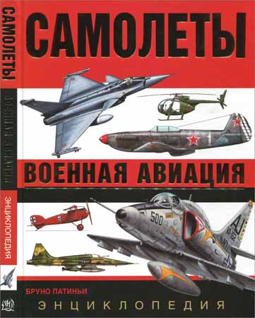 Самолеты. Военная авиация: энциклопедия