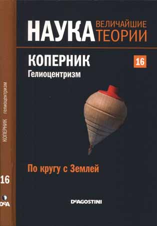 Наука. Величайшие теории: выпуск 16: По кругу с Землей. Коперник. Гелиоцентризм