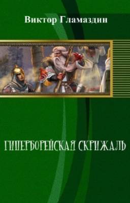 Гламаздин Виктор - Гиперборейская скрижаль