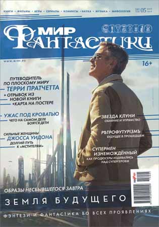 Мир фантастики №5 2015