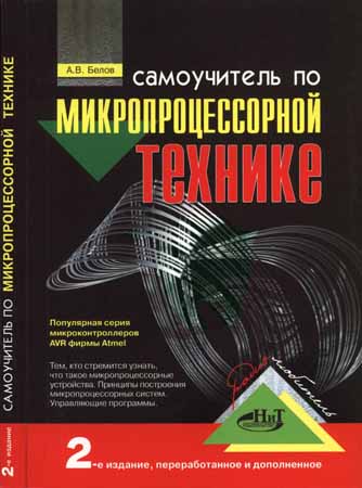 Самоучитель по микропроцессорной технике. 2-е издание