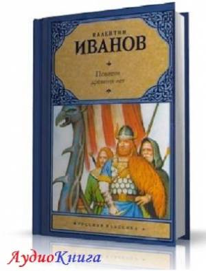 Иванов Валентин - Повести древних лет (АудиоКнига) читает Рудник Ю.