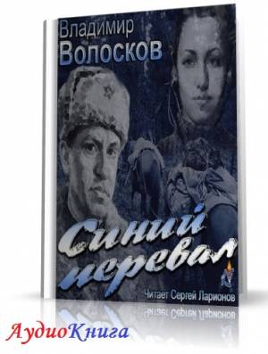 Волосков Владимир - Синий перевал (АудиоКнига)