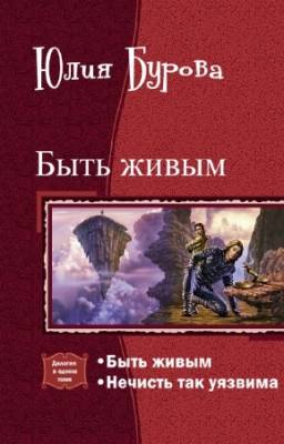 Бурова Юлия - Быть живым. Дилогия в одном томе