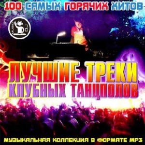 Лучшие Треки Клубных Танцполов (2015)