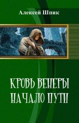 Шпик Алексей - Кровь Венеры. Начало пути