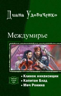 Удовиченко Диана - Междумирье. Трилогия в одном томе