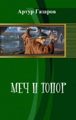 Газаров Артур - Меч и топор