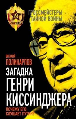 Поликарпов Виталий - Загадка Генри Киссинджера. Почему его слушает Путин?