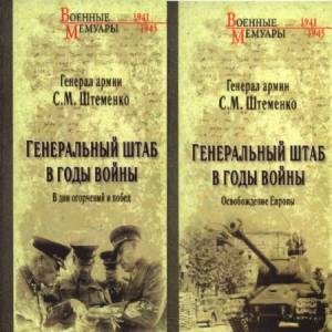 Штеменко С.М. - Генеральный штаб в годы войны. В 2-х книгах