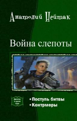 Нейтак Анатолий - Война слепоты. Дилогия в одном томе