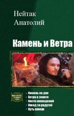 Нейтак Анатолий - Камень и ветра. Пенталогия в одном томе