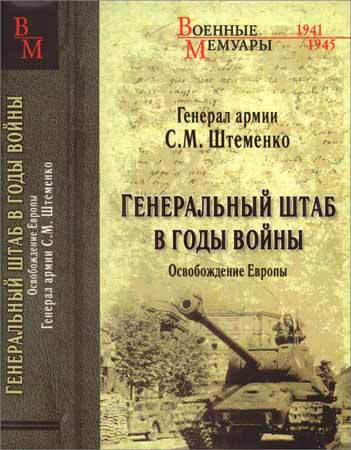 Генеральный штаб в годы войны. Книга 2. Освобождение Европы