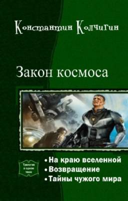 Колчигин Константин - Закон космоса. Трилогия в одном томе