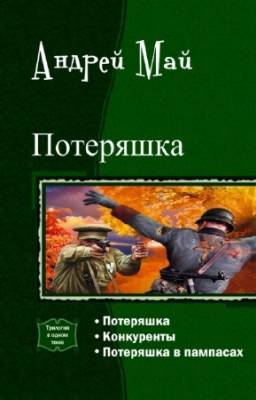 Май Андрей - Потеряшка. Трилогия в одном томе