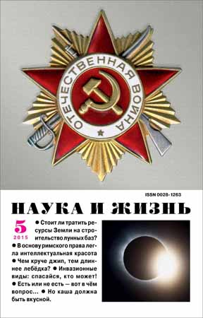 Наука и жизнь №5 2015