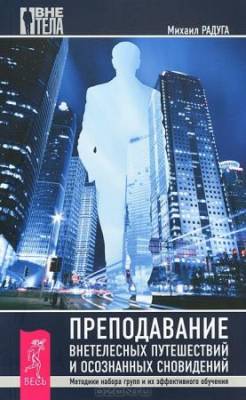 Михаил Радуга - Преподавание внетелесных путешествий и осознанных сновидений
