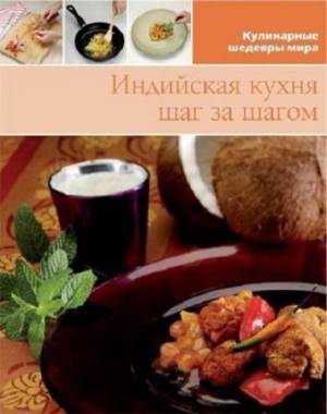 Индийская кухня шаг за шагом