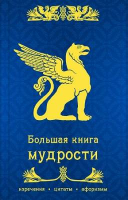 коллектив - Большая книга мудрости