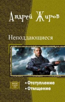 Жиров Андрей - Неподдающиеся. Дилогия в одном томе