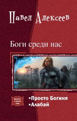 Алексеев Павел - Боги среди нас. Дилогия в одном томе