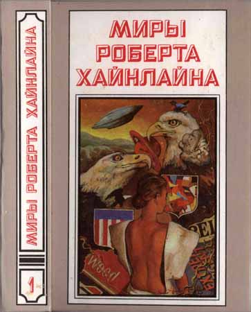 Миры Роберта Хайнлайна. Книга 1. Кукловоды. Дорога доблести