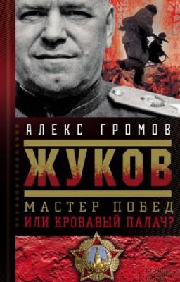 Громов Алекс - Жуков. Мастер побед или кровавый палач?