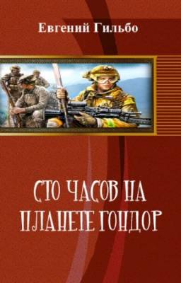 Гильбо Евгений - Сто часов на планете Гондор