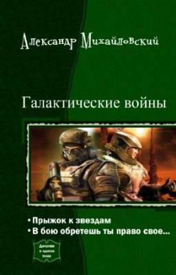 Михайловский Александр - Галактические войны. Дилогия в одном томе