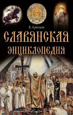 Артемов Владислав - Славянская энциклопедия